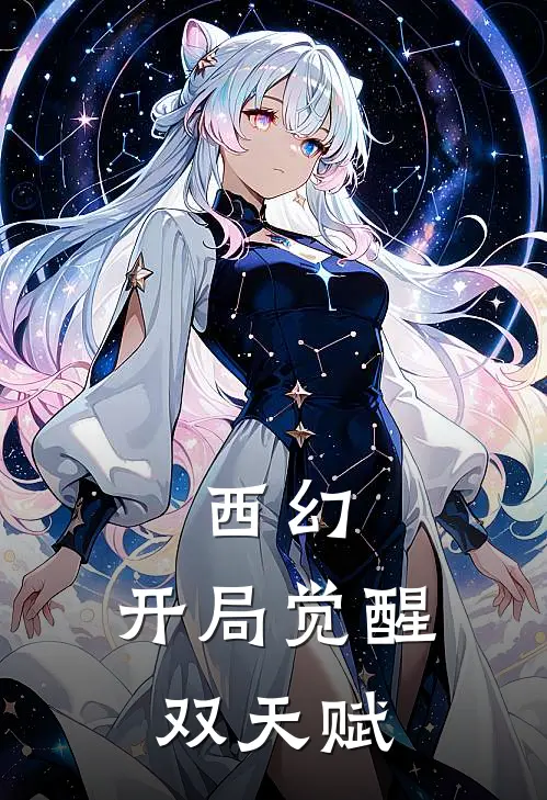 西幻：开局觉醒双天赋