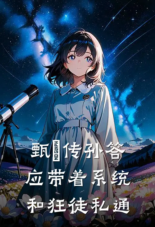 甄嬛传孙答应带着系统和狂徒私通