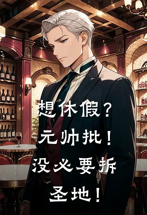 想休假？元帅批！没必要拆圣地！