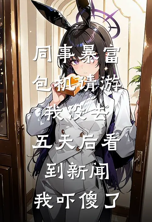 同事暴富包机请游我没去，五天后看到新闻，我吓傻了