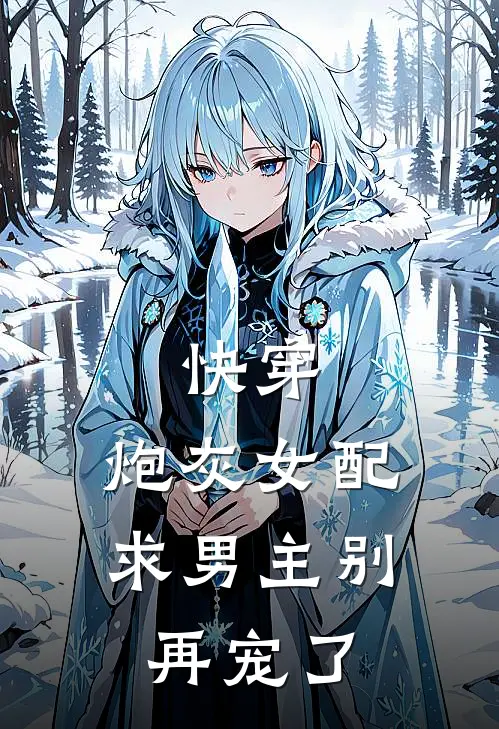 快穿：炮灰女配求男主别再宠了