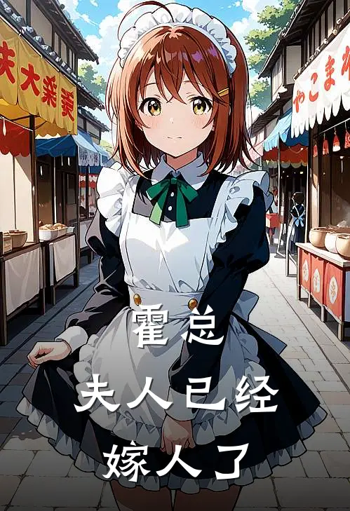 霍总，夫人已经嫁人了