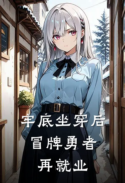 牢底坐穿后，冒牌勇者再就业