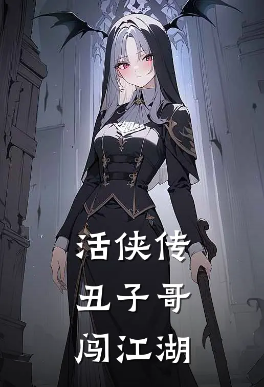 活侠传：丑子哥闯江湖