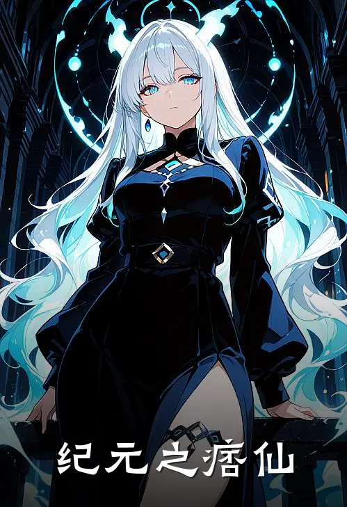 纪元之痞仙