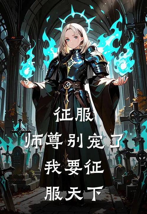 征服：师尊别宠了，我要征服天下
