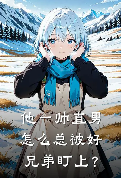 他一帅直男怎么总被好兄弟盯上？