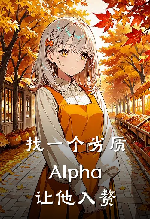 找一个劣质Alpha让他入赘