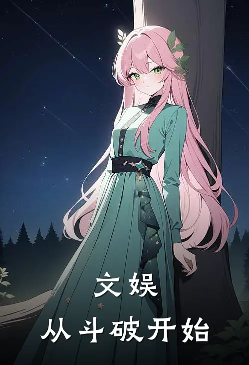 文娱，从斗破开始