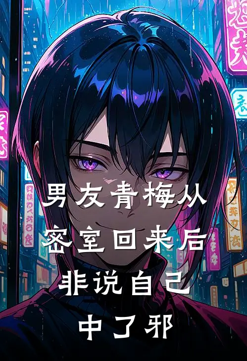 男友青梅从密室回来后，非说自己中了邪