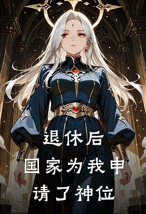 退休后，国家为我申请了神位