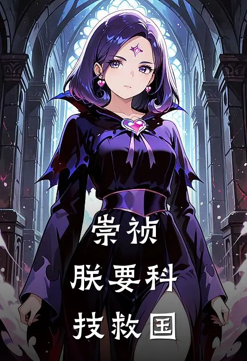 崇祯：朕要科技救国