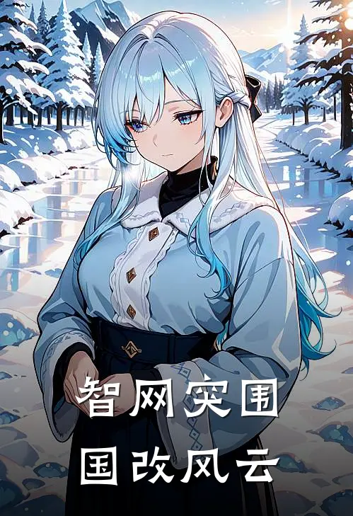 智网突围：国改风云