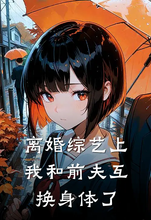 离婚综艺上，我和前夫互换身体了