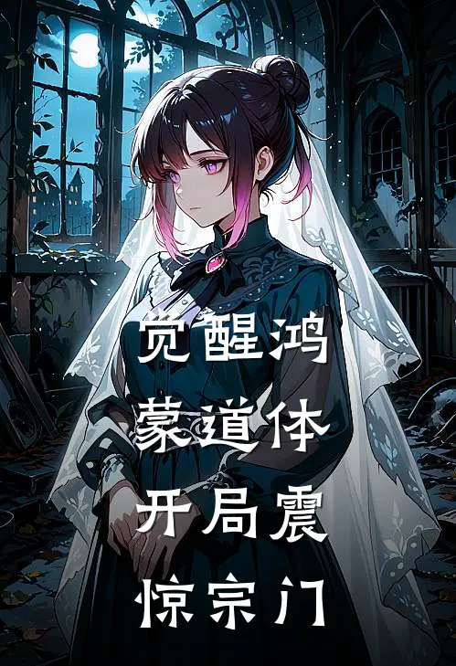 觉醒鸿蒙道体，开局震惊宗门