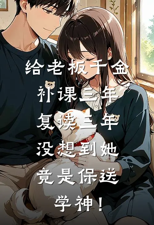 给老板千金补课三年复读三年，没想到她竟是保送学神！
