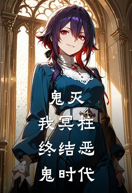 鬼灭：我冥柱，终结恶鬼时代