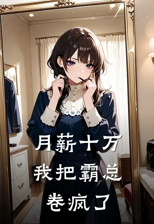 月薪十万，我把霸总卷疯了