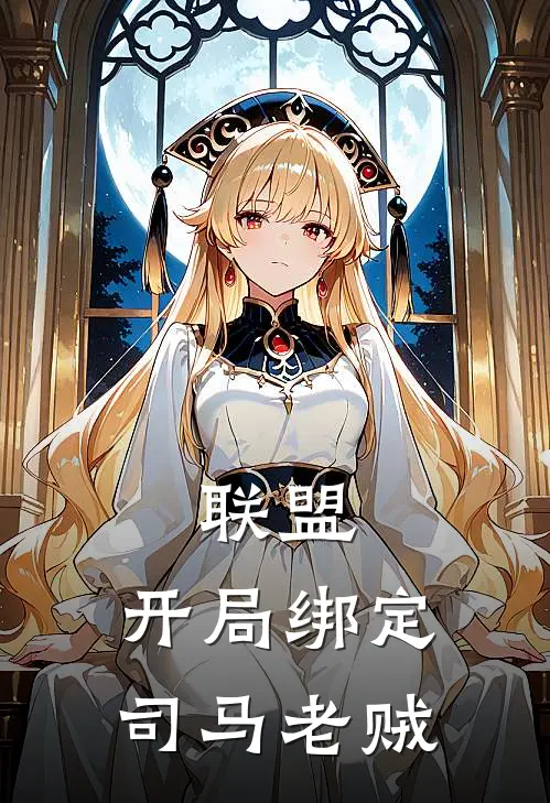 联盟：开局绑定司马老贼