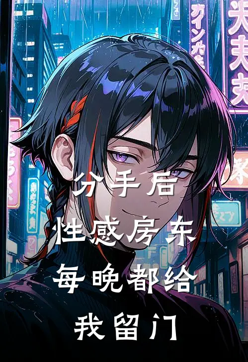 分手后，性感房东每晚都给我留门