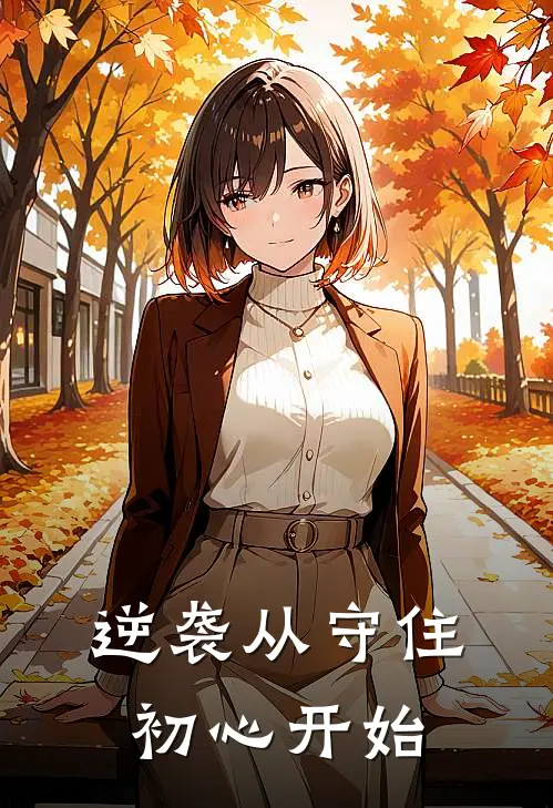 逆袭从守住初心开始