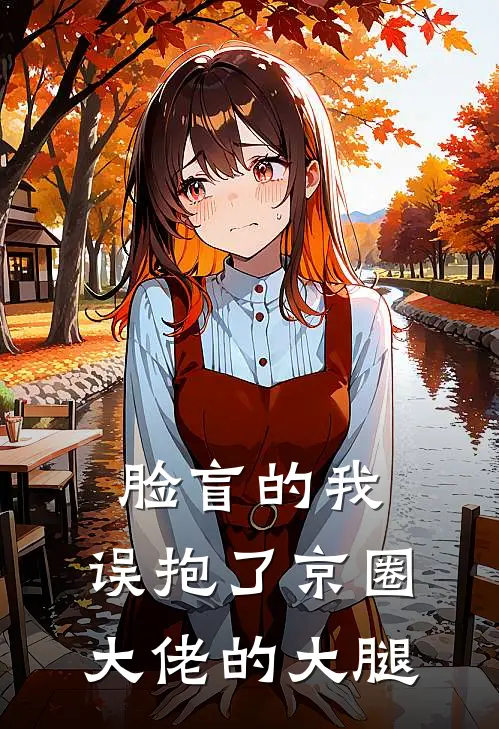 脸盲的我，误抱了京圈大佬的大腿