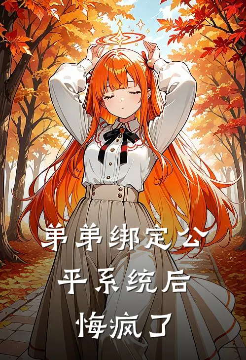 弟弟绑定公平系统后，悔疯了