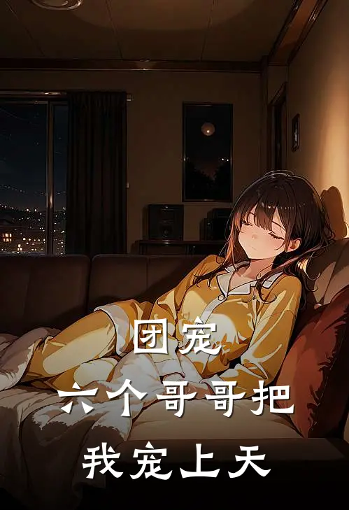 团宠，六个哥哥把我宠上天