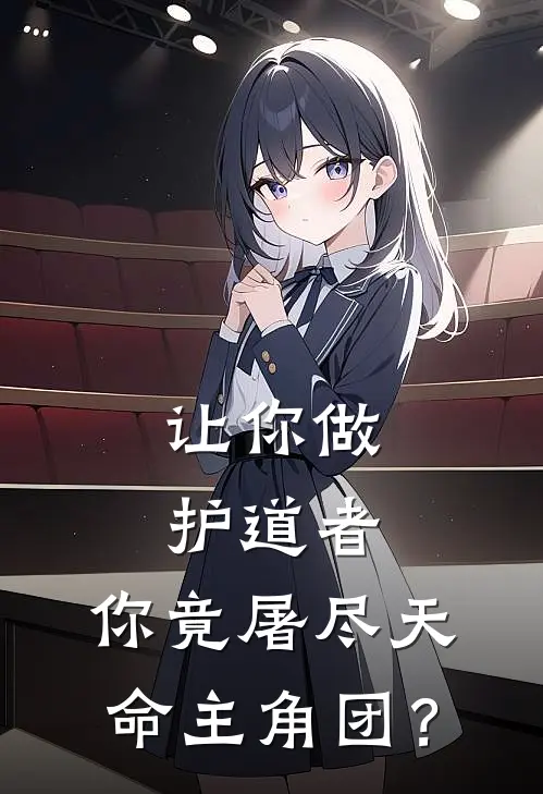 让你做护道者，你竟屠尽天命主角团？