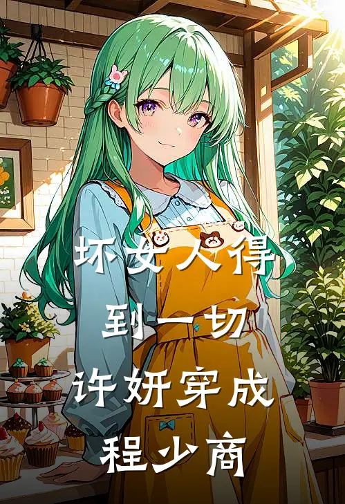 坏女人得到一切，许妍穿成程少商