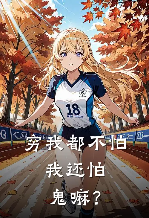 穷我都不怕，我还怕鬼嘛？