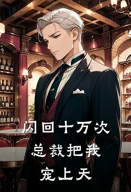 闪回十万次，总裁把我宠上天