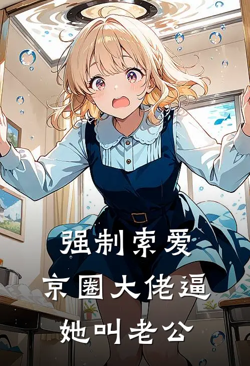 强制索爱：京圈大佬逼她叫老公