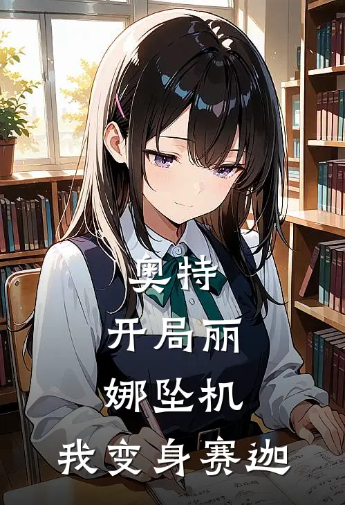 奥特：开局丽娜坠机，我变身赛迦