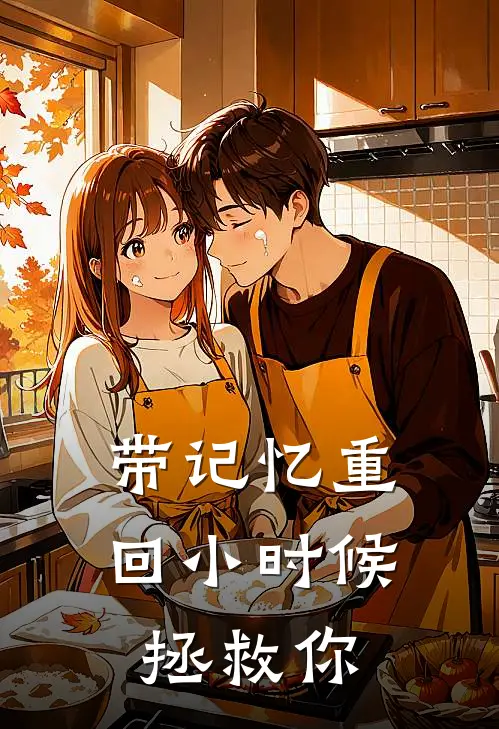 带记忆重回小时候，拯救你