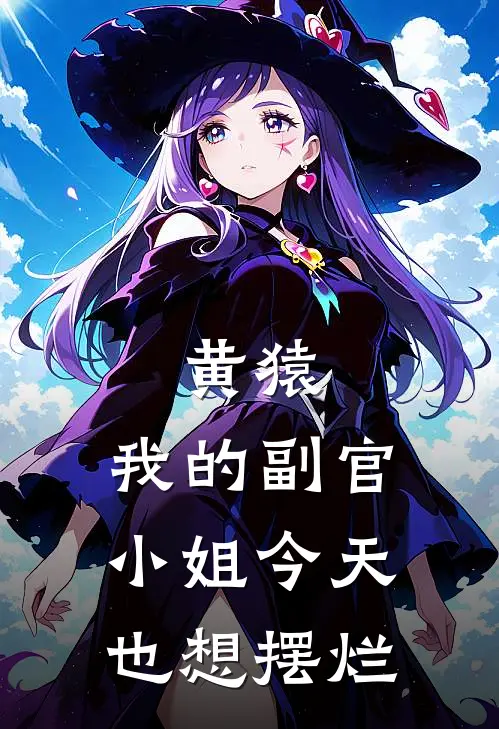 黄猿：我的副官小姐今天也想摆烂