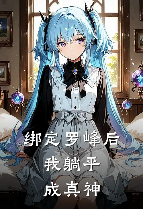 绑定罗峰后，我躺平成真神