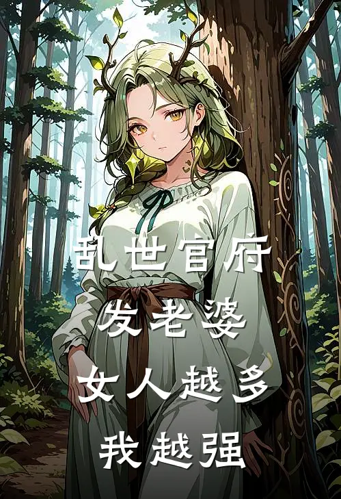 乱世官府发老婆，女人越多我越强