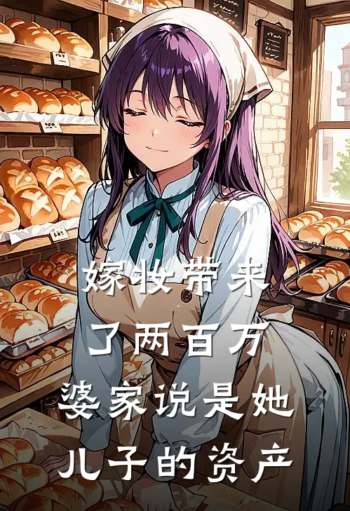 嫁妆带来了两百万，婆家说是她儿子的资产