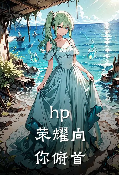 hp：荣耀向你俯首