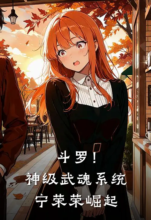 斗罗！神级武魂系统，宁荣荣崛起