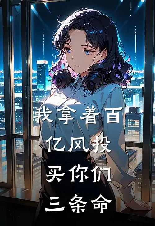 我拿着百亿风投，买你们三条命