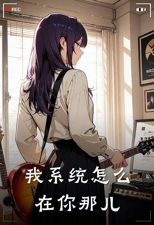 我系统怎么在你那儿