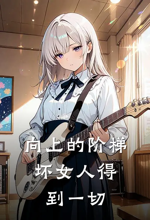 向上的阶梯：坏女人得到一切