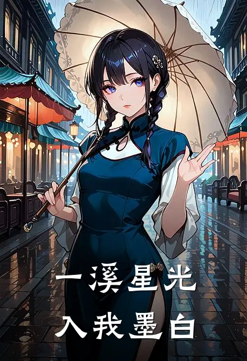 一溪星光，入我墨白