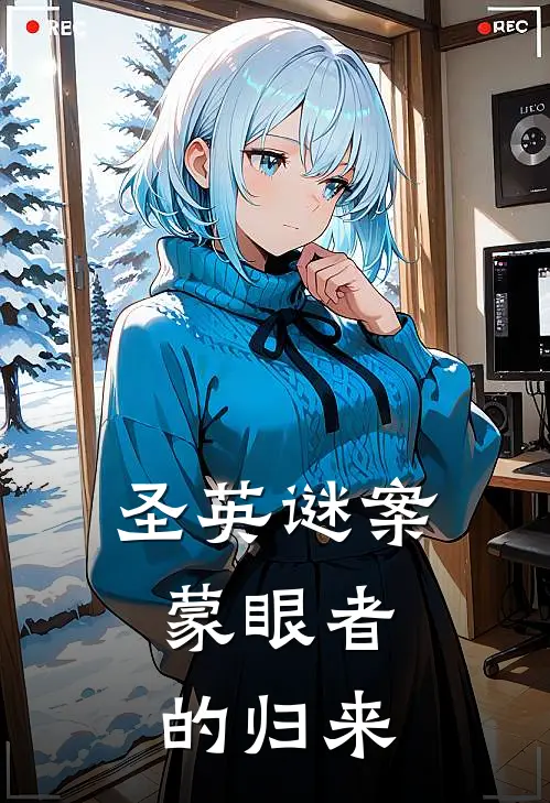 圣英谜案：蒙眼者的归来