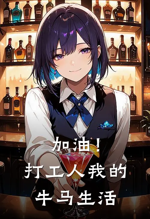 加油！打工人：我的牛马生活