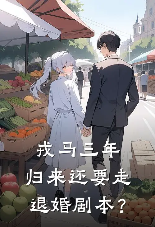 戎马三年，归来还要走退婚剧本？