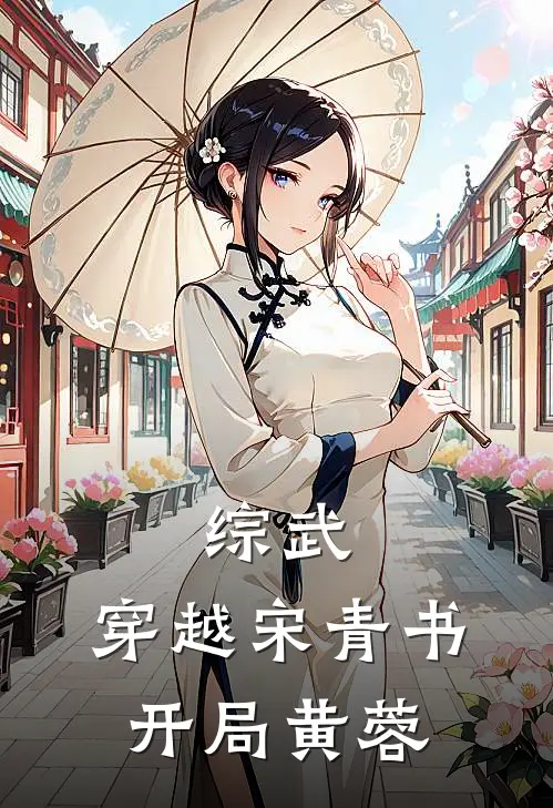 综武：穿越宋青书，开局黄蓉