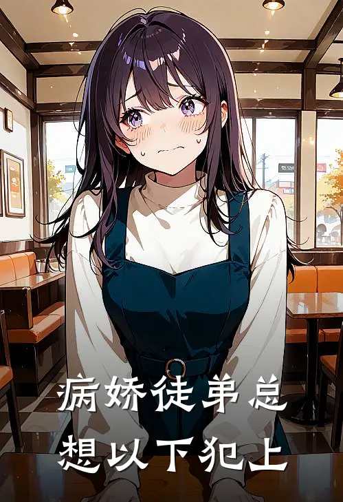 病娇徒弟总想以下犯上